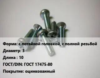 Винт с потайной головкой, с полной резьбой 3х10 ГОСТ 17475-80 оцинкованный